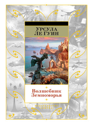 cover image of Волшебник Земноморья